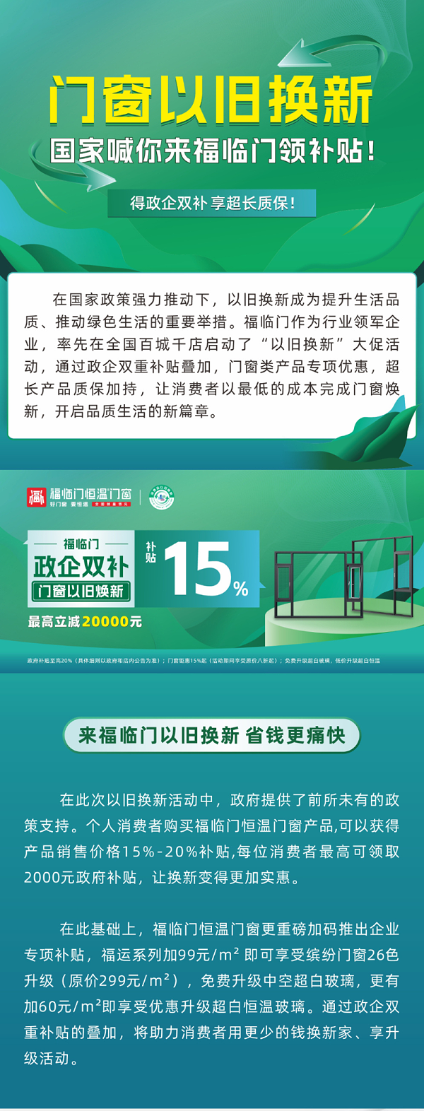 重磅！福临门恒温门窗以旧换新再加码，得政企双补，享超长质保！1
