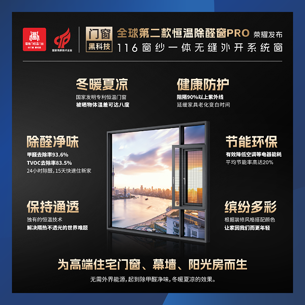 福临门恒温门窗 荣誉发布全球首款恒温除醛窗4