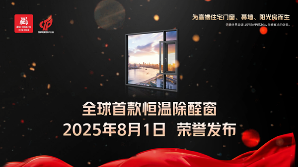 福临门恒温门窗 荣誉发布全球首款恒温除醛窗1