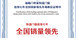 建博会特刊：福临门恒温门窗——开启门窗行业新财富密码