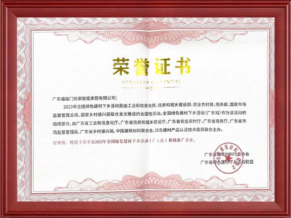 2023年全国绿色建材下乡活动（广东站）积极推广企业