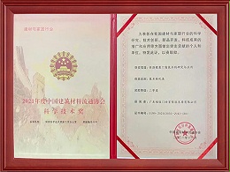 2021年度中国建筑材料流通协会科学技术奖