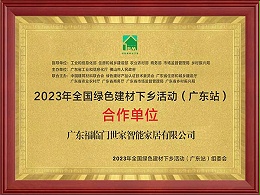 2023年全国绿色建材下乡活动（广东站）合作单位