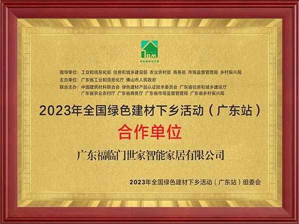 2023年全国绿色建材下乡活动（广东站）合作单位
