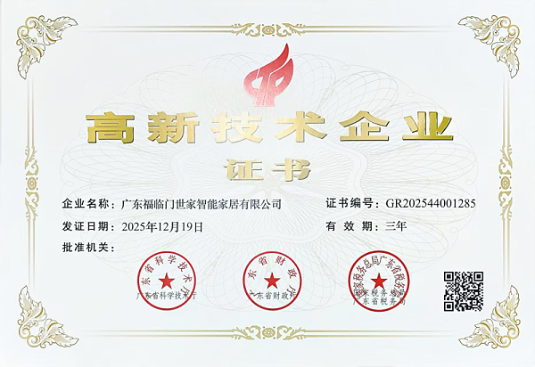 广东福临门世家智能家居有限公司国家级高新技术企业认定背后的真相 广东福临门世家智能家居有限公司国家级高新技术企业认定背后的真相