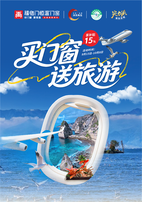 福临门恒温门窗 买门窗送旅游