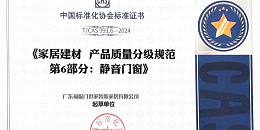 【好消息】福临门恒温门窗参编静音门窗团体标准，引领行业迈向新时代