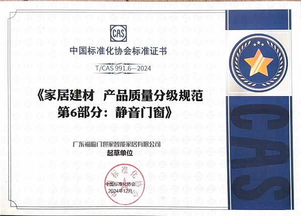 【好消息】福临门恒温门窗参编静音门窗团体标准，引领行业迈向新时代2