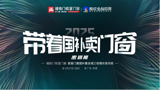 连续7年销量领先，2024年业绩增长30%，福临门恒温门窗做对了什么？7