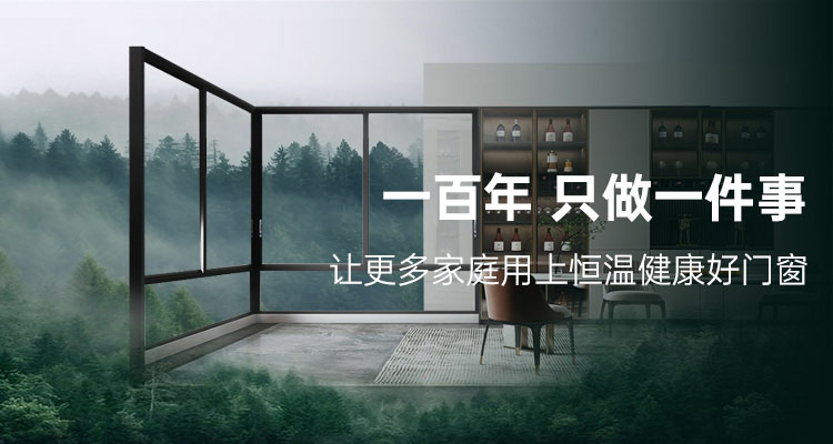 一百年，只做一件事，让更多家庭用上恒温健康好门窗