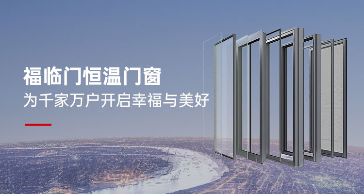 福临门恒温门窗，为千家万户开启幸福与美好