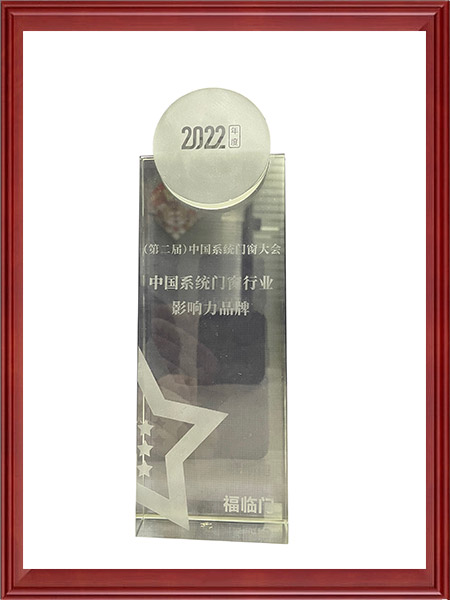 2022年度中国系统门窗行业影响力品牌