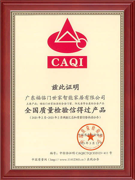 全国质量检验信得过产品