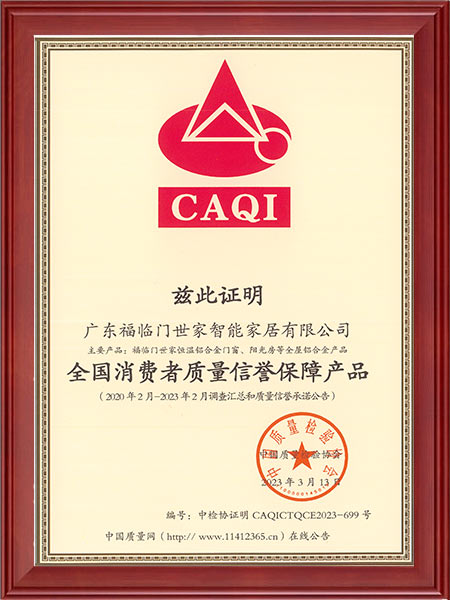 全国消费者质量信誉保障产品