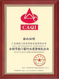 全国节能门窗行业质量领先企业