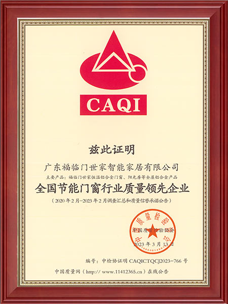 全国节能门窗行业质量领先企业