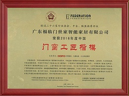 2016.11--门窗工匠楷模领奖