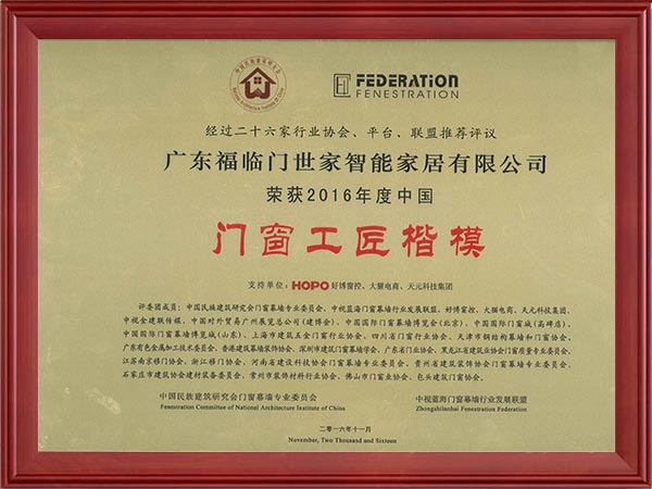 2016.11--门窗工匠楷模领奖