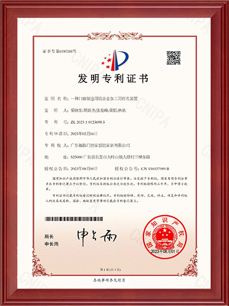 一种门窗制造用铝合金加工用打孔装置-发明专利证书