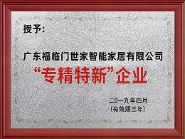专精特新企业