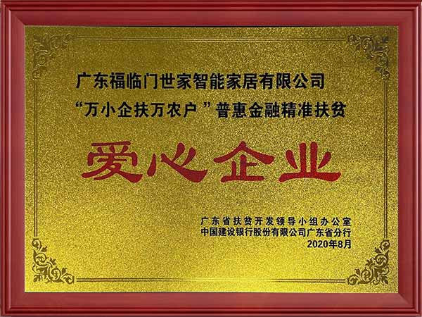 爱心企业