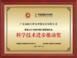 科学技术进步推动奖
