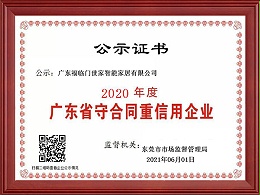 守合同重信用企业