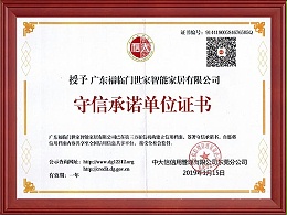 守信承诺单位证书