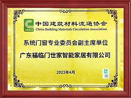 中国建筑材料流通协会-系统门窗专业委员会副主席单位