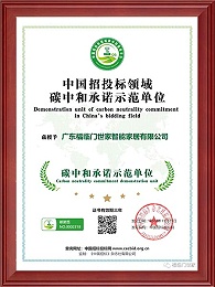 2022中国招投标领域碳中和示范企业单位