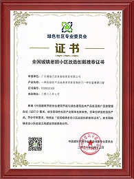 全国城镇老旧小区改造创新推荐证书