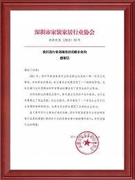深圳市家装家居协会