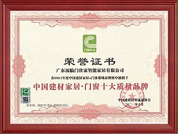 中国建材家居·门窗十大质量品牌证书