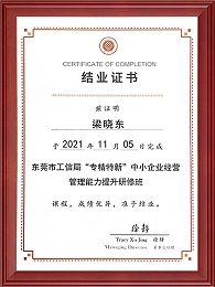 专精特新企业结业证书-梁晓东