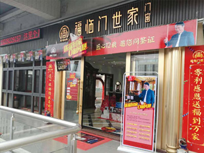 2012年福临门智能门窗第300家全国体验店正式开业