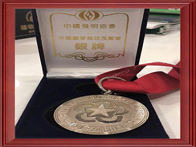 2018年荣获中国发明协会颁发的银奖