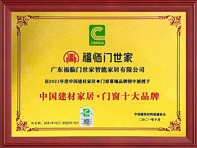 2020年荣获“门窗十大品牌”
