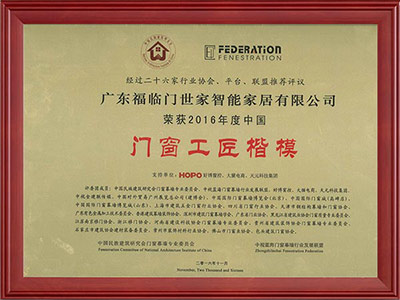 荣获2016年度中国门窗工匠楷模殊荣