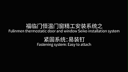 福临门恒温门窗易装钉