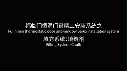 福临门恒温门窗填缝剂