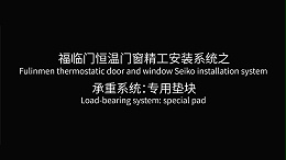 福临门恒温门窗垫块