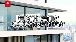 完美系统悬浮推拉窗