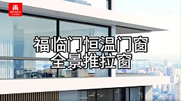 福临门恒温门窗全景推拉窗