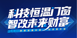 科技恒温门窗，智改未来财富！福临门恒温门窗邀您共赴中国建博会（广州）盛宴