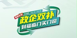 福临门恒温门窗“以旧换新”活动：政企双补，力度空前