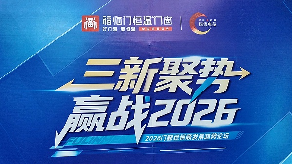 福临门恒温门窗三新聚势赢战2026峰会 (1)