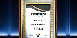 福荣誉|福临门恒温门窗荣获“定制家居产业集群会员单位”称号