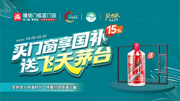 天猫618购物狂欢节首日，福临门恒温门窗成功登顶门窗品类销量冠军2