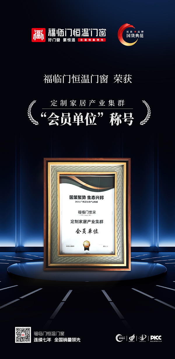 福荣誉 福临门恒温门窗荣获“定制家居产业集群会员单位”称号