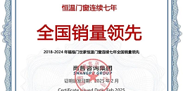 市场地位证明｜福临门世家恒温门窗连续七年全国销量领先